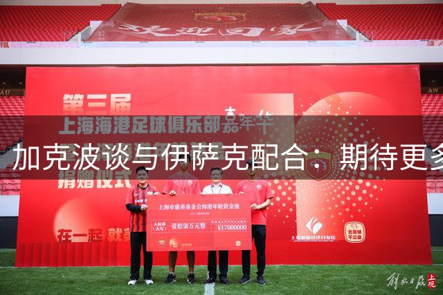 加克波谈与伊萨克配合：期待更多互送助攻